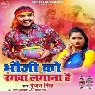 Holi Me Rang Dalab Bhauji (Gunjan Singh) 2021 Holi Mp3 Song