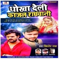Bhaili Kajal Raghawani Ab Dusra Ke Diwani Mp3 Song