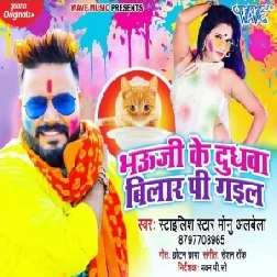 Bhauji Ke Holi Me Dudh Pi Liya (Monu Albela) 2021 Holi Mp3 Song