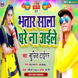 Bhatar Sala Ghare Na Aaile (Sujit Tiger) Holi Mp3 Song