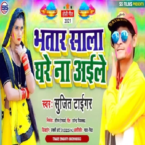 Bhatar Sala Ghare Na Aaile (Sujit Tiger) Holi Mp3 Song