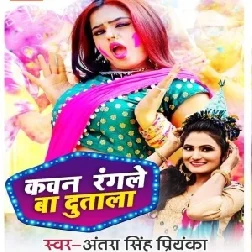 Kawan Rangale Ba Dutala (Antra Singh Priyanka) 2021 Holi Mp3 Song