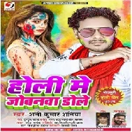 Holi Me Jobanwa Dole (Shani Kumar Shaniya) 2021 Holi Mp3 Song