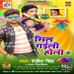 Mil Gaili Holi Me (Ranjeet Singh, Antra Singh Priyanka) 2021 Holi Mp3 Song