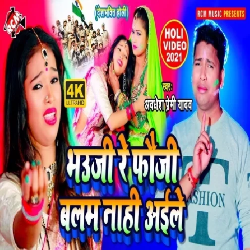 Bhauji Re Fauji Balam Nahi Aile (Awadhesh Premi Yadav) 2021 Holi Mp3 Song