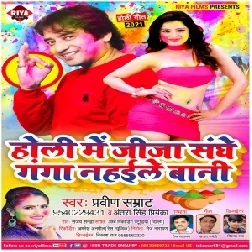 Holi Me Jija Sanghe Ganga Nahaile Bani (Praveen Samrat, Antra Singh Priyanka) 2021 Holi Mp3 Song