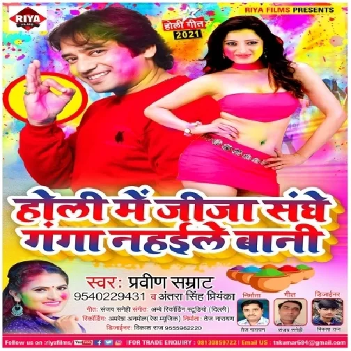 Holi Me Jija Sanghe Ganga Nahaile Bani (Praveen Samrat, Antra Singh Priyanka) 2021 Holi Mp3 Song