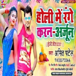 Holi Me Range Karan Arjun (Amit Patel) 2021 Holi Mp3 Song