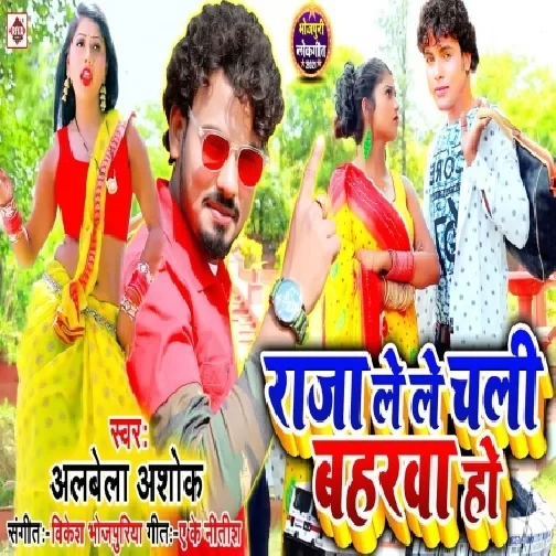 Raja Lele Chali Baharwa Ho (Albela Ashok) 2021 mp3 Song