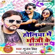 Holiya Me Bhauji Ke Ka Haal Ba (Gunjan Singh) 2021 Holi Mp3 Song