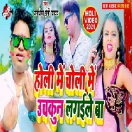 Holi Me Choli Me Uchkun Lagaile Ba (Awadhesh Premi Yadav) 2021 Holi Mp3 Song