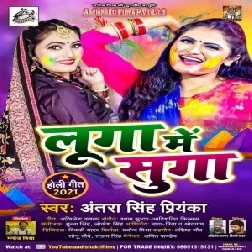 Luga Me Suga (Antra Singh Priyanka) 2021 Holi Mp3 Song