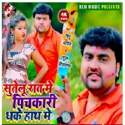 Sutelu Raat Me Pichkari Dhake Hath Me (Mithu Marshal, Pooja Shrivastav) 2021 Holi Mp3 Song