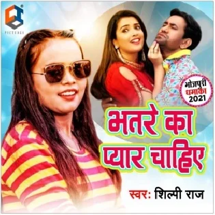 Bhatre Ka Pyar Chahiye | Shilpi Raj | Mp3 Song