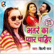 Bhatre Ka Pyar Chahiye (Shilpi Raj , Raushan Singh Bihari) Mp3 Song