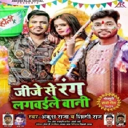 Jije Se Rang Lagwaile Bani (Ankush Raja, Shilpi Raj) 2021 Holi Mp3 Song