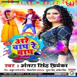 Aare Baap Re Baap (Antra Singh Priyanka) 2021 Holi Mp3 Song