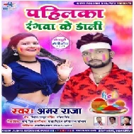 Pahilka Rangwa Ke Dali (Amar Raja) Holi Song 2021