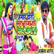 Hamar Dhodi Bhara Raja Ta Marad Jani Ho (Albela Ashok) 2021 Holi Mp3 Song