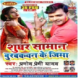 Sughar Burbakwan Ke Jima (Pramod Premi Yadav) 2021 Holi Mp3 Song