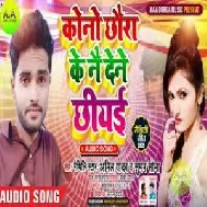 Kono Chhaura Ke Nai Dene Chhiyai (Anil Yadav, Suman Sona) 2021 Mp3 Song