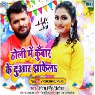 Holi Me Kunwar Ke Duaar Jhakela (Antra Singh Priyanka) 2021 Mp3 Song