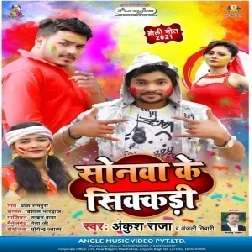 Sonawa Ke Sikkadi (Ankush Raja, Anjali Tiwari) 2021 Holi Mp3 Song