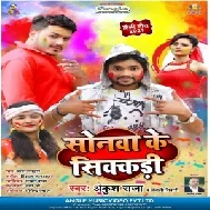 Sonawa Ke Sikkadi (Ankush Raja, Anjali Tiwari) 2021 Holi Mp3 Song