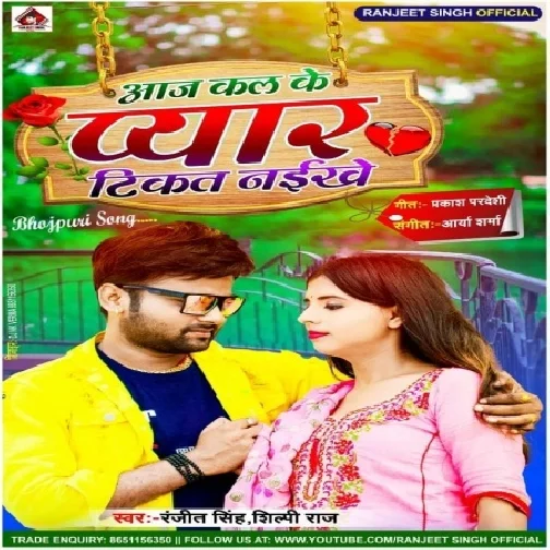 Aaj Ke Jamana Me Love Tikta Nahi (Ranjeet Singh, Shilpi Raj) 2021 Mp3 Song