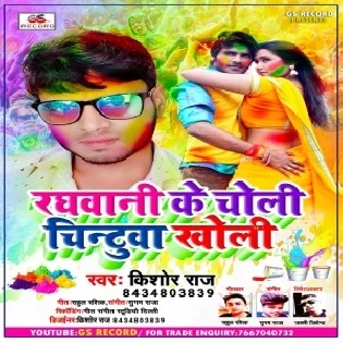 Raghwani Ke Choli Chintuwa Rangi Mp3 Song