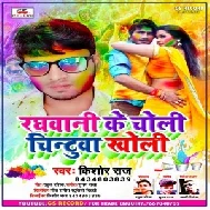 Raghwani Ke Choli Chintuwa Rangi (Kishor Raj) Holi Mp3 Song