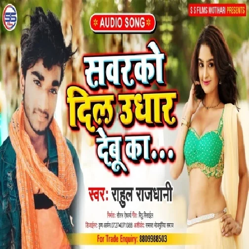 Sawarko Dil Udhar Debu Ka (Rahul Rajdhani) 2021 Mp3 Song