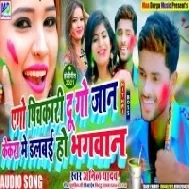 Ago Pichkari Dugo Jaan Kekra Me Dalbai Ho Bhagwan Mp3 Song