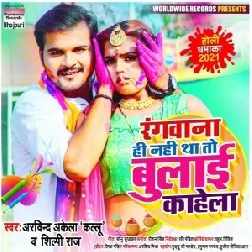 Rangwana Hi Nahi Tha To Bulai Kahela (Arvind Akela Kallu, Shilpi Raj) 2021 Holi Mp3 Song