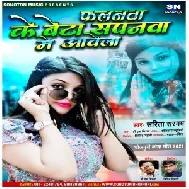 Falanwa Ke Beta Sapanwa Me Aawela (Sarita Sargam) 2021 Mp3 Song