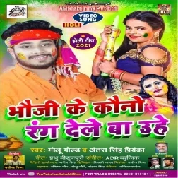 Bhauji Ke Kauno Rang Dele Ba Uhe (Golu Gold) 2021 Mp3 Song