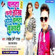 Palta Tani Hokh Home Dalta Chuwadi (Awadhesh Premi Yadav) 2021 Mp3 Song