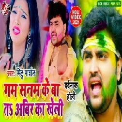 Gam Sanam Ke Ke Ba Ta Abeer Ka Kheli (Mithu Marshal) 2021 Holi Mp3 Song