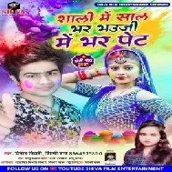 Saali Me Saal Bhar Bhauji Me Bhar Pet (Vinit Tiwari, Shilpi Raj) 2021 Holi Mp3 Song