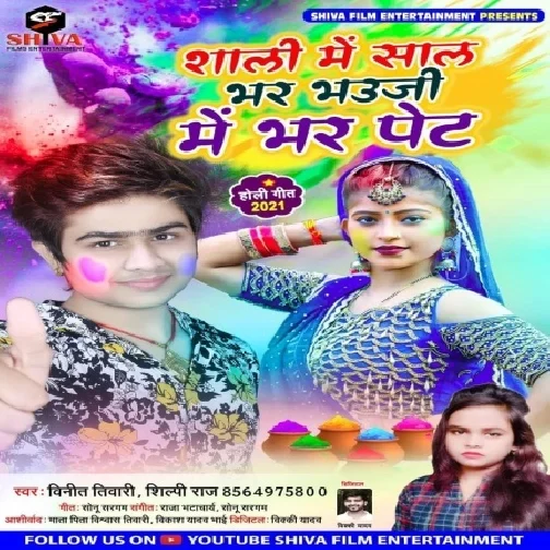 Saali Me Saal Bhar Bhauji Me Bhar Pet (Vinit Tiwari, Shilpi Raj) 2021 Holi Mp3 Song