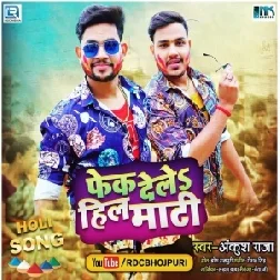 Fek Dele Hil Maati (Ankush Raja) 2021 Holi Mp3 Song