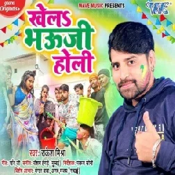 Bhauji Holi Me Laika Khelaweli (Rakesh Mishra) 2021 Holi Mp3 Song