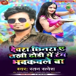 Dewara chinara A Sakhi Dhodhi Me Rang Bhabhakaile Ba (Ratan Ratnesh) Holi Mp3 Song