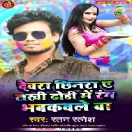 Dewara chinara A Sakhi Dhodhi Me Rang Bhabhakaile Ba (Ratan Ratnesh) Holi Mp3 Song