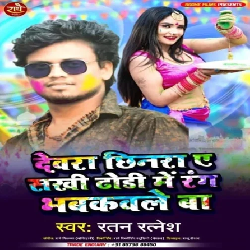 Dewara chinara A Sakhi Dhodhi Me Rang Bhabhakaile Ba (Ratan Ratnesh) Holi Mp3 Song