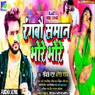 Rangbao Saman Bhore Bhore (Anil Yadav) 2021 Holi Mp3 Song