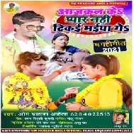 Aaj Kal Ke Pyar Nahi Tikai Maiya Go (Omprakash Akela) Mp3 Song