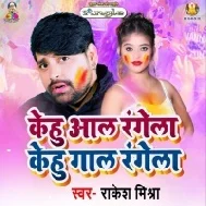 Kehu Aal Rangela Gehu Gaal Rangela Kehu Lahanga Uthake Sara Sar Dalela Mp3 Song