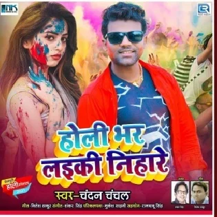 Holi Bhar Laiki Nihare (Chandan Chanchal)