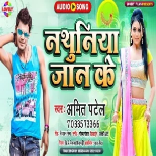 Nathuniya Jaan Ke Ban Jaiti Hum Othwa Ke Chumat Rahati Mp3 Song